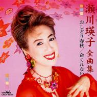 瀬川瑛子全曲集