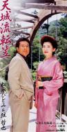 松永ひと美(松永ひとみ) / 弦哲也/天城流転笠 / おんな街道 デュエット編