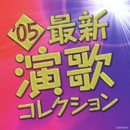 Various/05最新演歌コレクション