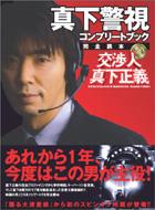  Magazine (Book)/真下警視コンプリートブック 完全読本 