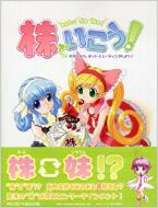Book/株でいこう! お兄ちゃん、ネット・トレーディングしよっ!