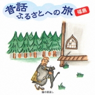 朗読/昔話ふるさとへの旅： 福島