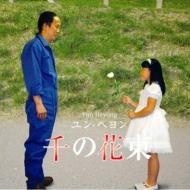ユン ヘヨン/千の花束通販セール状況 外国語 翻訳 通訳 通販