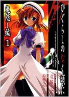 鈴羅木かりん / 竜騎士07/ひぐらしのなく頃に　鬼隠し編： 1： ガンガンコミックス
