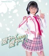 時東ぁみ/愛ヤイ愛ヤイ