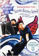 バナナマン/Bananaman Live Kurukuru Bird