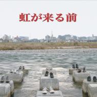 ヤング100v/虹が来る前