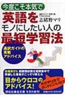 志緒野マリ/今度こそ本気で英語をモノにしたい人の最短学習法 通訳ガイドの実戦アドバイス通販セール状況　外国語　翻訳　通訳　通販