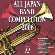  *brass＆wind Ensemble* Classical/第54回2006全日本吹奏楽コンク-ル全国大会 大学・職場編.2 