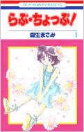 森生まさみ/らぶ・ちょっぷ!： 1花とゆめコミックス