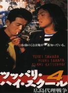 Movie/ツッパリ ハイ スクール： 4： 広島代理戦争