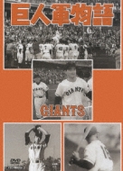 Sports/日本プロ野球物語： 第5巻： 巨人軍物語