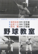 Sports/日本プロ野球物語： 第4巻： 野球教室