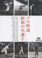Sports/日本プロ野球物語： 第3巻： 昭和の名選手