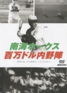 Sports/日本プロ野球物語： 第2巻： 南海ホークス百万ドル内野陣