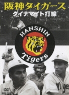 Sports/日本プロ野球物語： 第1巻： 阪神タイガース ダイナマイト打線