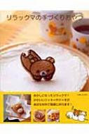 Rilakkuma no Tezukuri Oyatsu