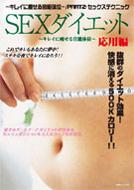 How To./Sexダイエット： 応用編