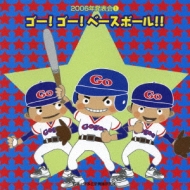 Childrens (子供向け)/2006年発表会： 1： Go! Go! ベースボール