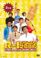 R-1ぐらんぷり/R-1ぐらんぷり2006