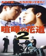 Movie/喧嘩の花道： 2
