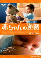 Movie/赤ちゃんの逆襲