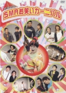 Various/Smaお笑いカーニバル