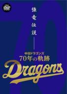 Sports/強竜伝説： 中日ドラゴンズ70年の軌跡
