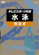 How To .../テレビスポーツ教室： 水泳： 背泳ぎ