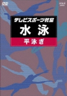 How To .../テレビスポーツ教室： 水泳： 平泳ぎ