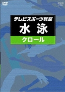 How To .../テレビスポーツ教室： 水泳： クロール
