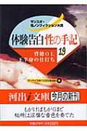 サンケイスポーツ文化報道部/体験告白・性の手記 19 サンスポ・性ノンフィクション大賞