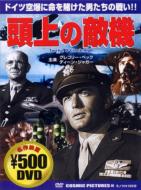 Movie/頭上の敵機