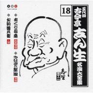  古今亭志ん生/名演大全集： 18 / あくび指南 / うなぎの幇間 / お初徳兵衛 