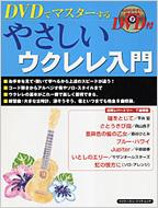 Magazine (Book)/Dvdでマスターするやさしいウクレレ入門 (+dvd)