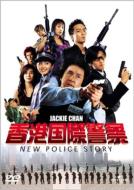 香港国際警察/NEW POLICE STORY