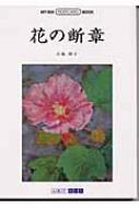 小池啓子著/花の断章