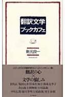 新元良一著/翻訳文学ブックカフェ通販セール状況　外国語　翻訳　通訳　通販