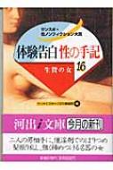 Paperback/体験告白・性の手記 16 サンスポ・性ノンフィクション大賞