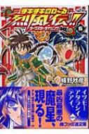 嬉野秋彦著/チキチキのわ‾る烈風伝!!6