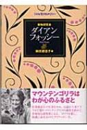 柴田都志子/動物研究者ダイアン・フォッシー こんな生き方がしたい通販セール状況　外国語　翻訳　通訳　通販