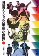 渡辺武信/日活アクションの華麗な世界 1954-1971