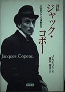 J.ラドリン/評伝ジャック・コポ- 20世紀フランス演劇の父