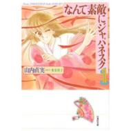 山内直実/なんて素敵にジャパネスク： 1： 白泉社文庫 