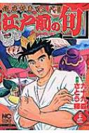 さとう輝/江戸前の旬23