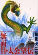  諸星大二郎/無面目・太公望伝 