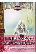 クリスタル･ドラゴン VOL.5 秋田文庫