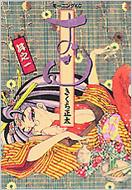きくち正太/おせん： 1： イブニングkc