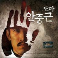Soundtrack/Doma Ahn Joong Geun