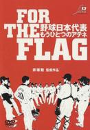 Sports/For The Flag： 野球日本代表もうひとつのアテネ